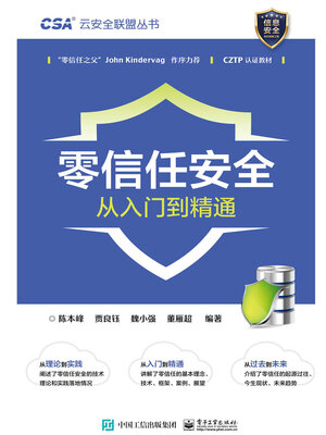 cover image of 零信任安全从入门到精通